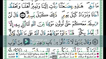 سورة يوسف من الاية 64 الى الاية 69 مكررة اية باية للحفظ تلاوة حمزة الجزائري رواية ةرش عن نافع