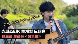 슈퍼스타K 투개월 도대윤 - 여우야 (with 도대윤밴드)