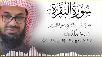 ‏‏  سورة البقرة { كاملة } دون إعلانات داخلها تحصين المنزل الشيخ سعود الشريم surah baqarah Saud Shur