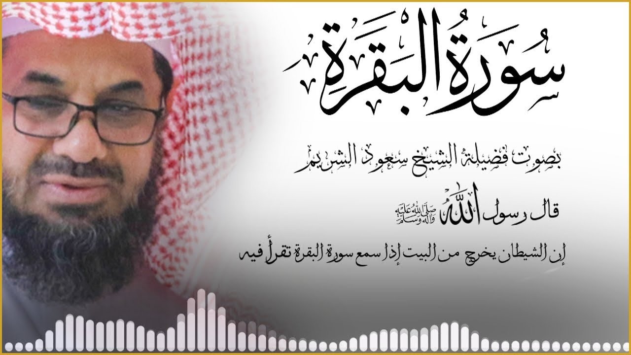 ‏‏  سورة البقرة { كاملة } دون إعلانات داخلها تحصين المنزل الشيخ سعود الشريم surah baqarah Saud Shur