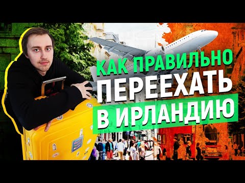 Как переехать в другую страну: Иммиграция в Ирландию в 2020