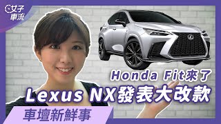 Honda Fit 預售價公佈，Lexus NX 大改款新增 PHEV？｜車壇新鮮事