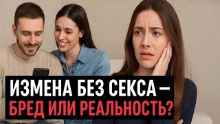 видео: Эмоциональная Измена: Это Тоже Предательство? | Психология измен картинка: Эмоциональная Измена: Это Тоже Предательство? | Психология измен