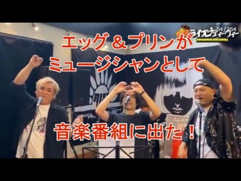 在 YouTube 上观看 エッグ＆プリンがミュージシャンとして音楽番組に出た