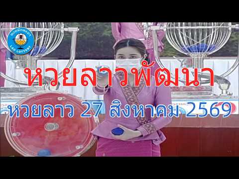 🔴Live ถ่ายทอดสดผลหวยลาว 27 สิงหาคม 2569 LaoLottery เสียงดังฟังชัด "หวยลาววันนี้" Full HD