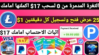 الثغرة المدمرة من 0 لسحب 17$ اكملتها امامك مع الاثبات 25 عرض فتح ربح بطاقات جوجل بلاي مجانا Payeer