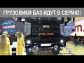 Новый российский грузовик БАЗ идет в серию! Рассматриваем полноприводную технику со всех сторон