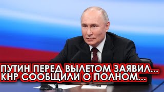 Такого не ожидали: 07-мая Путин перед вылетом заявил... Россия начала брать.. США сегодня новости