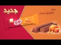 كيت كات بالكاراميل المقرمش