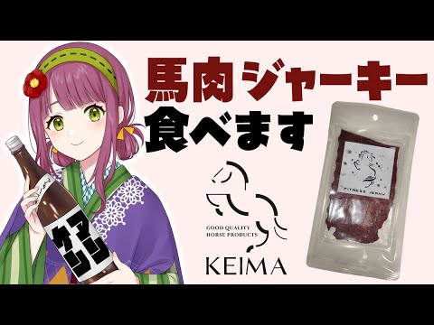 【PR試食配信/#敬馬KEIMA】馬肉ジャーキー食べます【Vtuber灯乃ひすい】