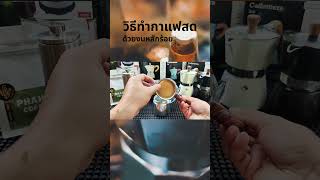 ทำกาแฟสดดื่มเองที่บ้านด้วยงบหลักร้อย ทำง่าย กาแฟหอมอร่อย ไม่ง้อคาเฟ่ #coffee #drink #homecafe #กาแฟ