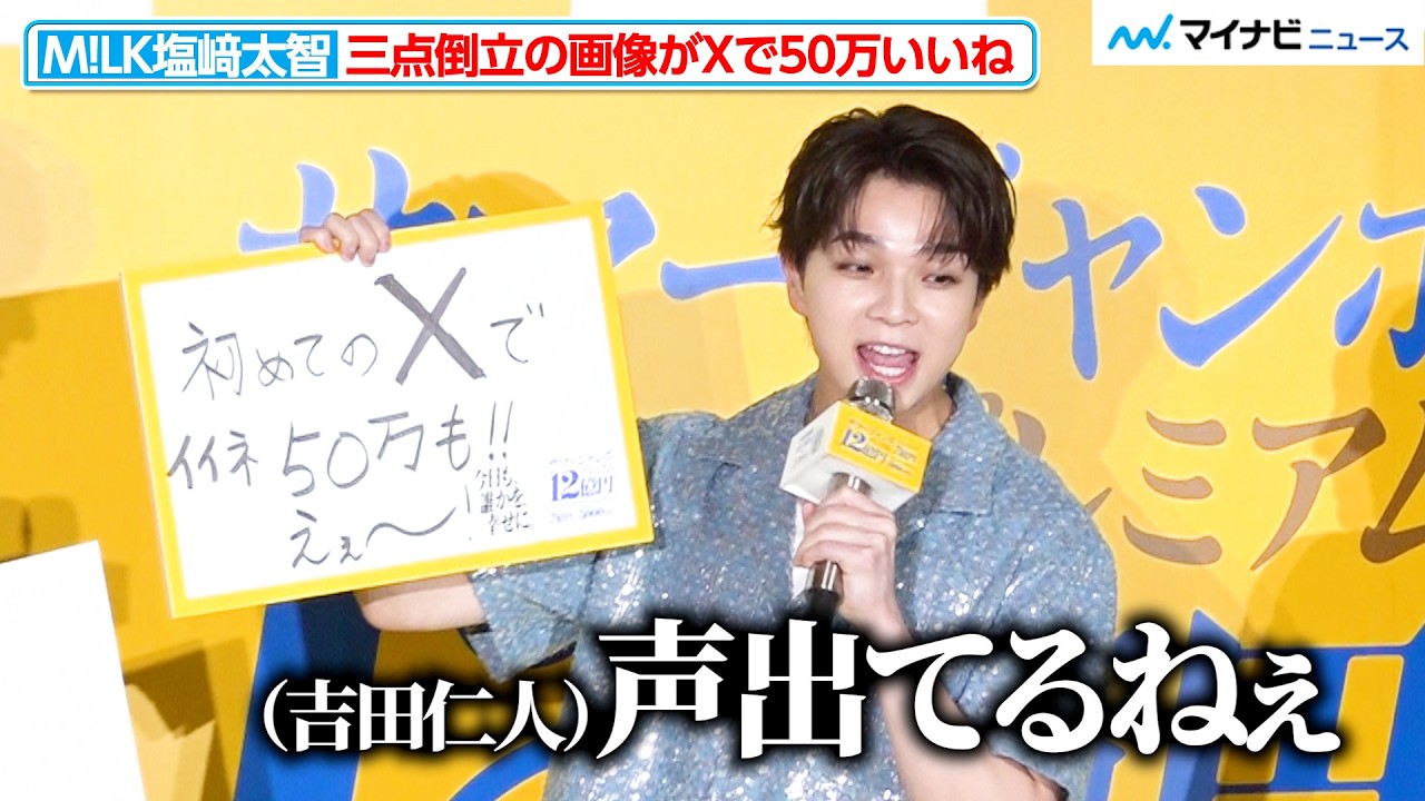 M!LK's Daichi Shiozaki's First Post on X Hits 500,000 Likes; Jinto