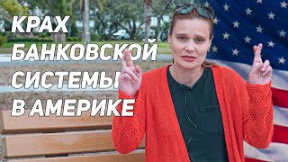 КРИПТА В ГЛУБОКОЙ Ж. ЦЕНЫ КОСМОС! КАК ВЫЖИТЬ В США? КРАХ БАНКОВСКОЙ СИСТЕМЫ В АМЕРИКЕ