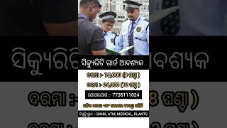 security guard job update //10th pass jobs//job opening //odisha job vacancy//job searching /jobfair