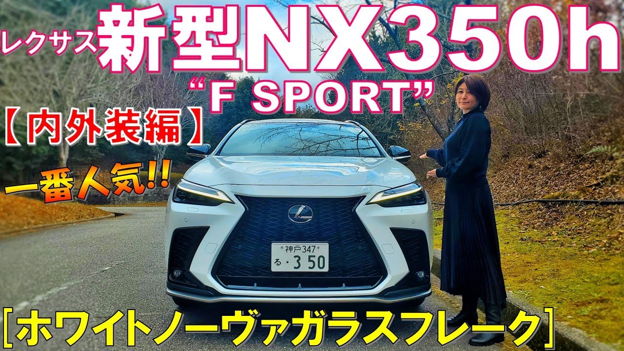 神々しい光の白さ！】レクサス 新型NX350h F SPORT ホワイトノーヴァ