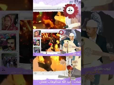 وبخر أيامي بعنبـر وعود #ايوب_طارش #مؤسسة_ايوب_طارش #ايوب_طارش_عبسي #الزفة