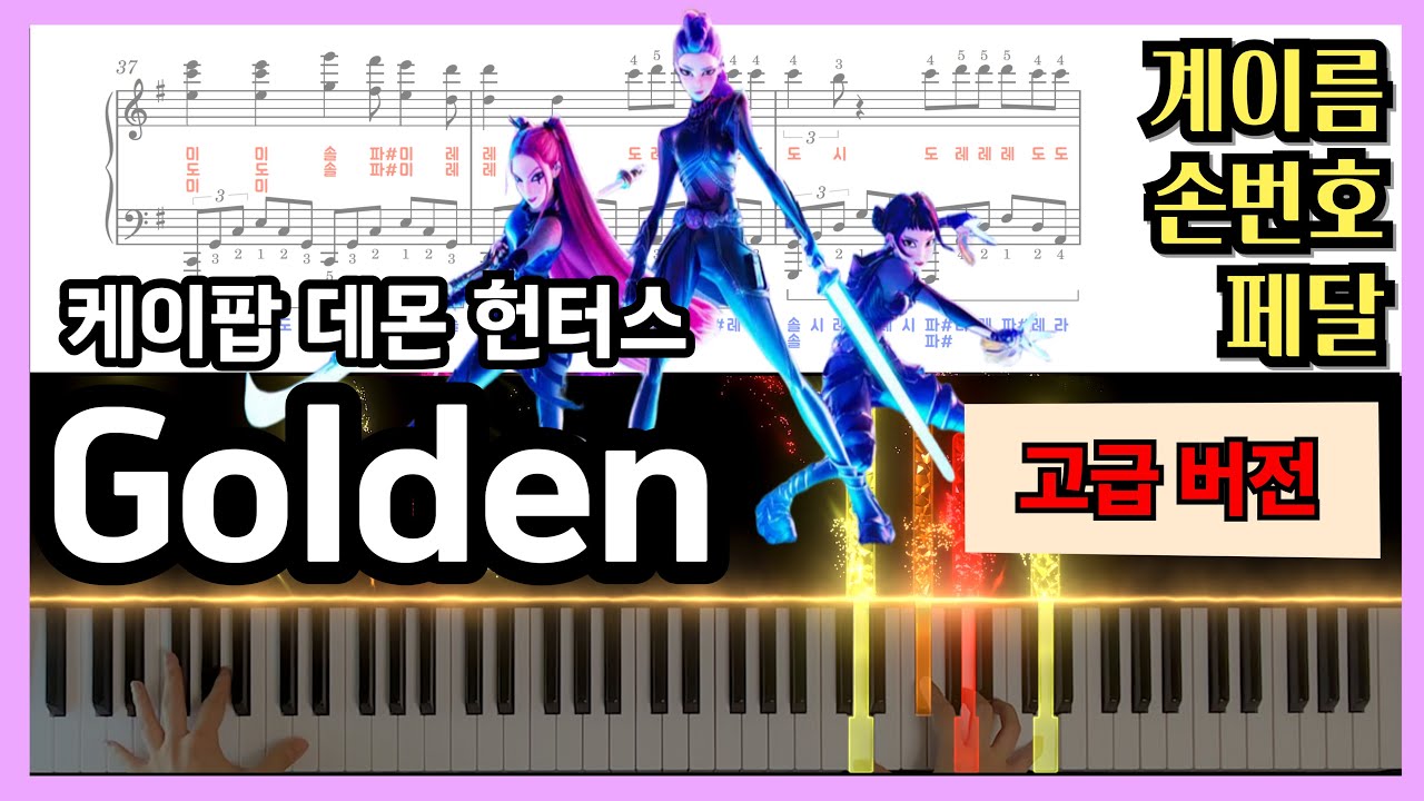 골든 악보 (+계이름, 손번호, 페달) | 고급버전 | 케이팝 데몬헌터스 Golden 피아노 악보