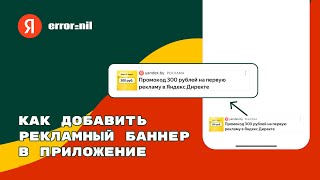 Добавляем рекламу в #ios приложение