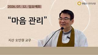 Mindfulness_Rev. Jisan Oh In-won_111 0712_Won Buddhism Jinju Temple_Sunday Service Sermon