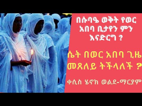 ቪዲዮ: በወር አበባ ጊዜ እንዴት እንዳያፈሱ