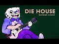 Cuphead — Die House (russian cover) | Костин Дом