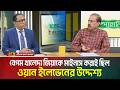 ওয়ান ইলেভেন ছিল মূলত মাইনাস ওয়ান ফর্মূলা | Minus One Formula | Khaleda Zia | One Eleven