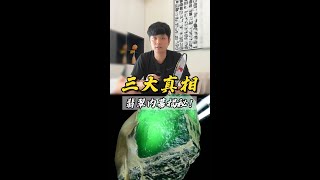 緬甸翡翠的三大真相，行家不和妳說，或許永遠蒙在鼓裏#jade #shorts #翡翠 #翡翠品质 #翡翠原石 #翡翠直播 by 翡翠学长-子龙 328 views 6 months ago 1 minute, 23 seconds