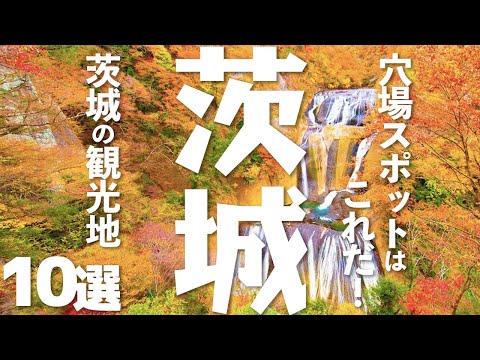 【観光】 茨城県の人気の観光地10選【穴場スポット】