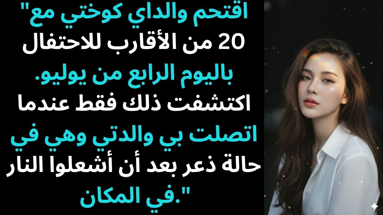 اقتحم والداي كوختي مع 20 من الأقارب للاحتفال باليوم الرابع من يوليو اكتشفت ذلك فقط عندما وصلت والدتي