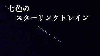 七色のスターリンクトレイン（SONYα7SⅢリアルタイム星空動画）