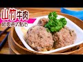 🐮 山竹牛肉 | 自製點心牛肉球！味道似足大酒樓！秘方公開無保留！包你一食無停口 Steam beef balls with beancurd sheets   [💬 Eng sub]