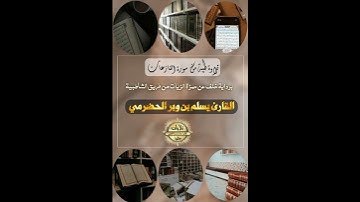 تلاوة من سورة النازعات برواية خلف ٣
