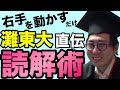 【読解力を磨く】灘高東大卒が実践していた現代文対策【成績が伸びない時の灘東大式受験勉強法】