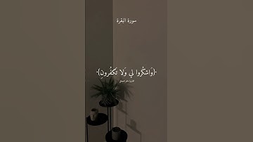 الشيخ ماهر المعيقلي # تلاوة خاشعة مؤثرة # فاذكروني أذكركم