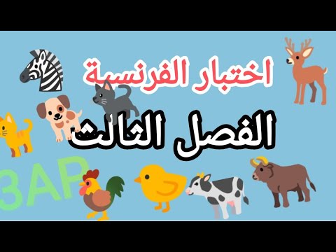 اختبار الفرنسية للسنة الثالثة ابتدائي المزرعة La Ferme 