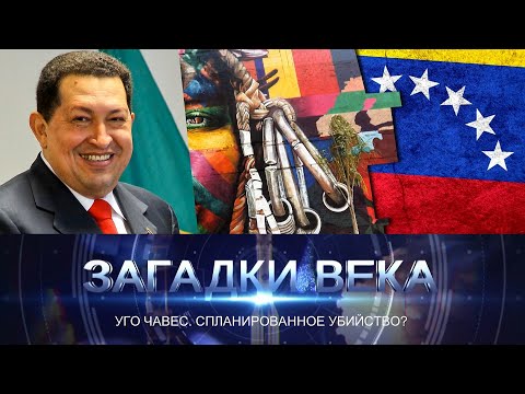 Уго Чавес. Спланированное убийство
