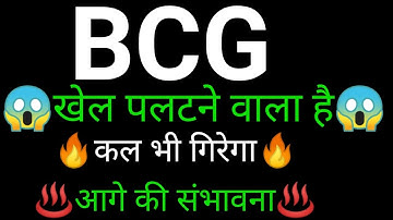 BCG share 🔥✅ | BCG share latest news today | BCG share news | Brightcom news