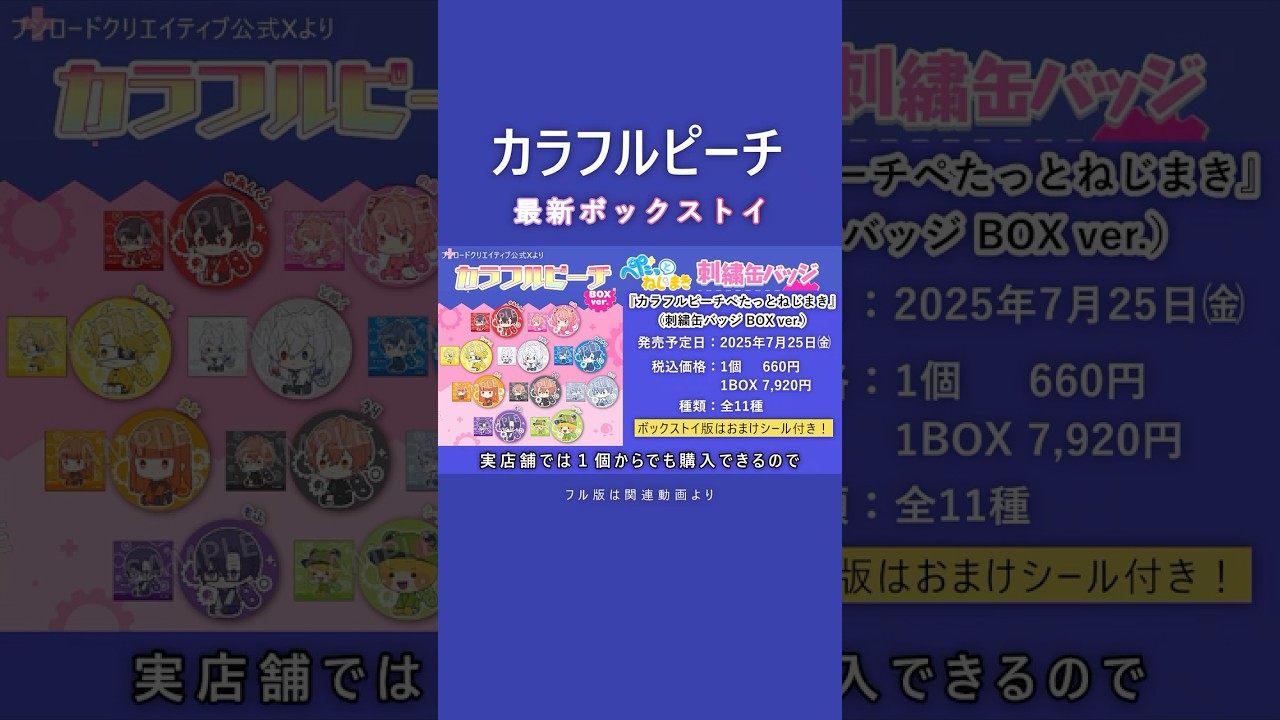 発売中🍑『カラフルピーチペたっとねじまき 刺繍缶バッジ BOX ver