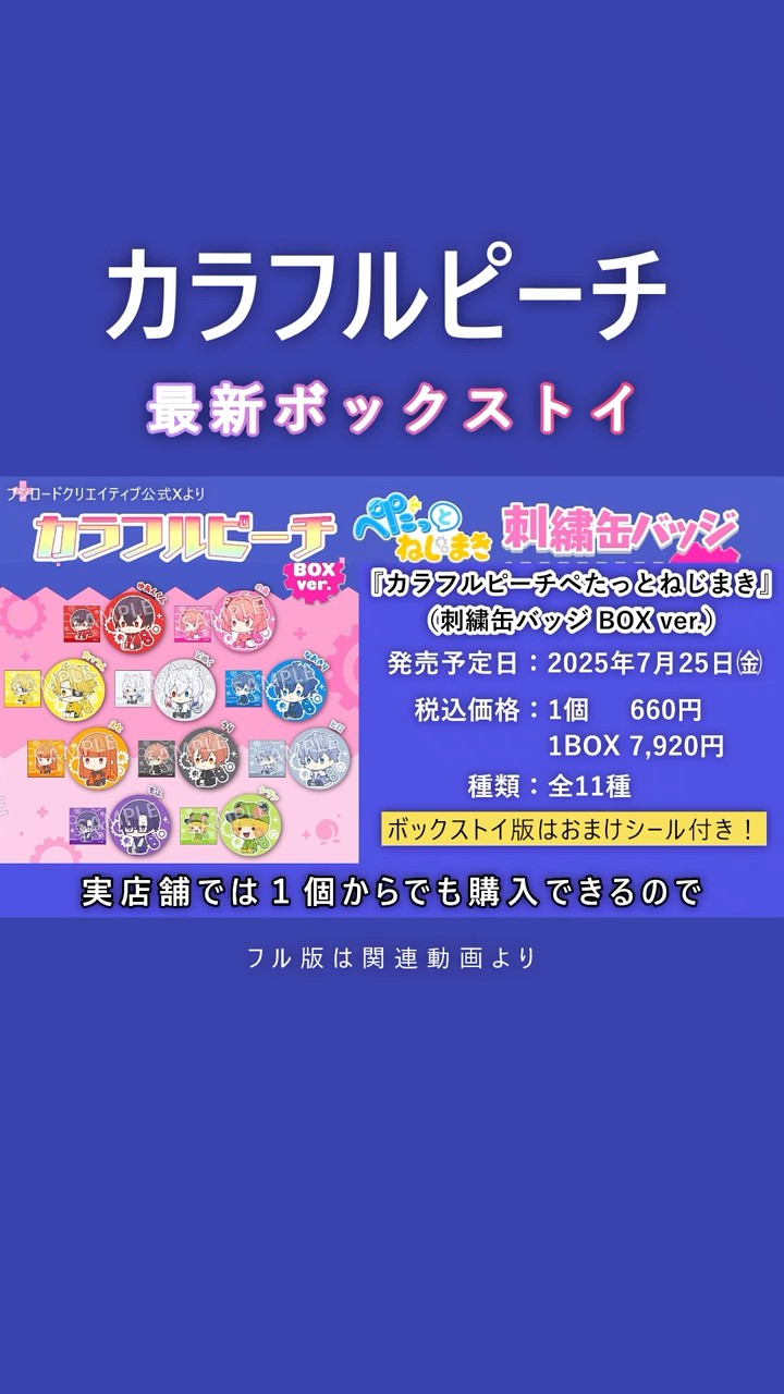 発売中🍑『カラフルピーチペたっとねじまき 刺繍缶バッジ BOX