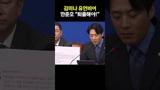 한준호 "김미나, 또 망언 유언비어!"