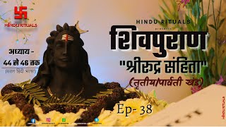 Shivpuran Shrirudra Samhita Parvati Khand Chapter 44 to 46. Shree Rudra Sanhita Tritiya Khand Ep - 38