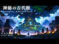 【ケルト音楽/Celtic Music】神秘の古代樹【作業用・勉強用・睡眠用BGM】