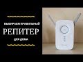 Выбираем правильный #репитер (он же усилитель #WiFi сигнала) для дома