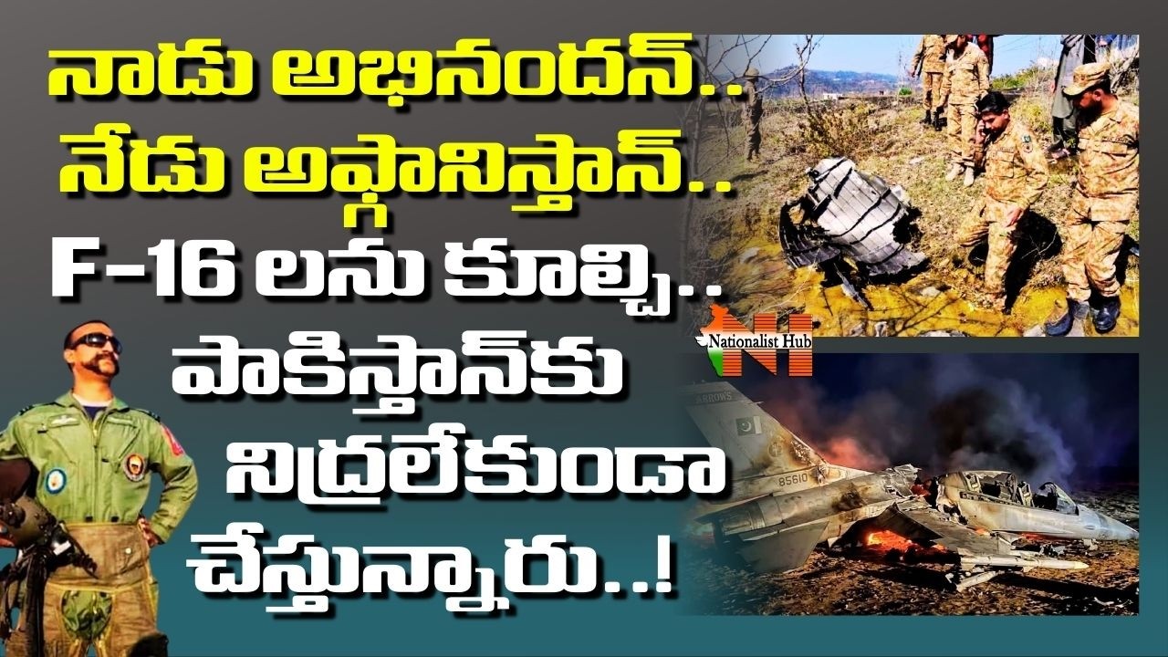 Then It Was Abhinandan, Now It’s Afghan — F-16s Downed, Pakistan Losing Sleep..! | Nationalist Hub