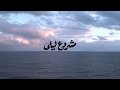 Mashrou leila  bahr  lyrics