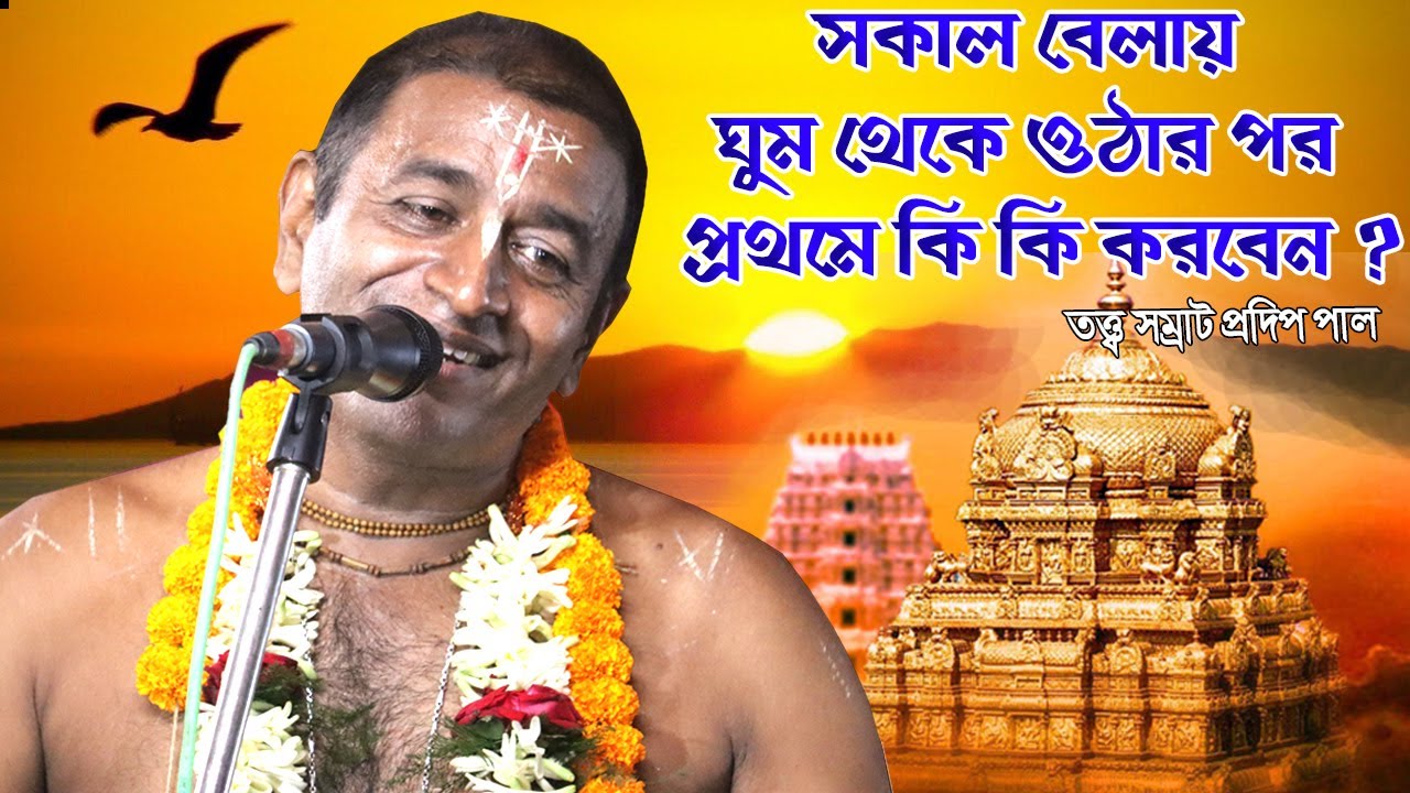 নতুন তত্ত্বকথা 2020 । সম্পূর্ণ শুনে জীবন বদলে ফেলুন ।  Pradip Pal New Tattwa Kotha