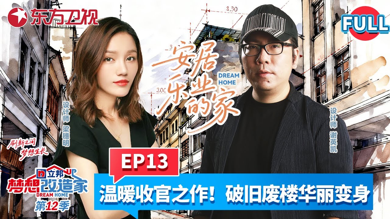 【#梦想改造家第12季 EP13】温暖收官之作！两位设计师“各显神通”，直击老城居住痛点，深入广州街巷，将两处被遗忘的老旧骑楼，重塑为居民心中的温暖家园！#梦想改造家12 #家装改造 #梦改 FULL
