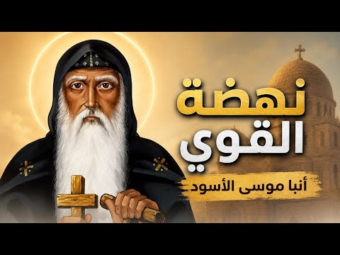 بحضور نيافة الأنبا بافلي والقمص تادرس يعقوب اليوم الخامس من نهضة القوي أنبا موسى الأسود الثلاثاء