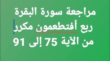 سورة البقرة،ربع "أفتطمعون.." بالتكرار من الآية 75 إلى 91 #فجاءة_خاطرة