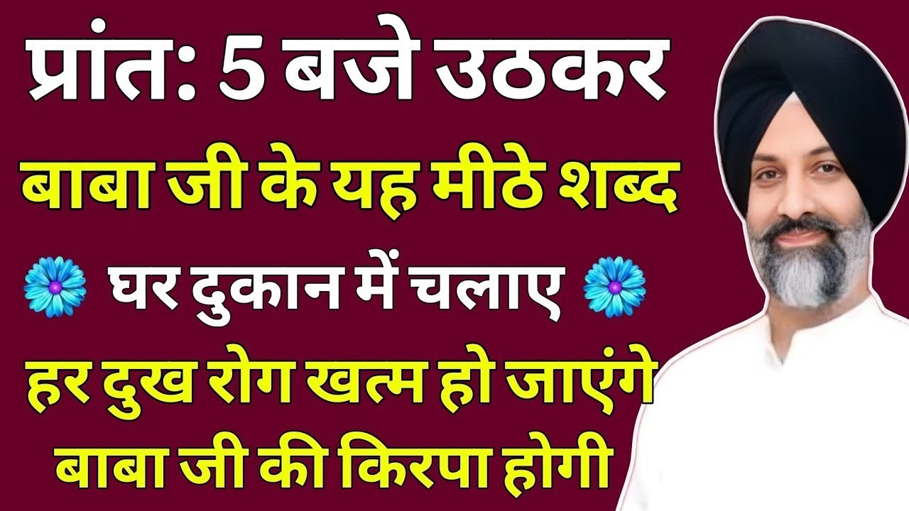 प्रांत: 5 बजे उठकर यह शब्द सुने हर दुःख रोग खत्म हो जाएंगे | Radha Soami Shabad